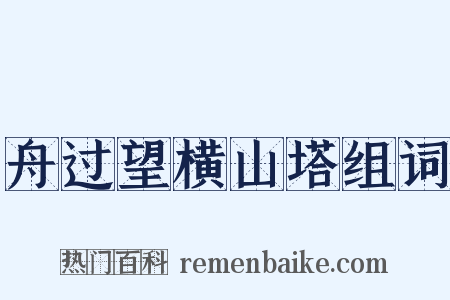 舟过望横山塔组词是什么意思的图片